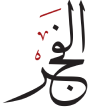 تعاون بين «نيويورك أبوظبي» ومنتدى «ثروات» للشركات العائلية alfajr logo